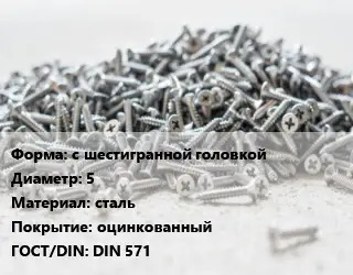 Шуруп с шестигранной головкой 5 сталь оцинкованный ГОСТ: DIN 571